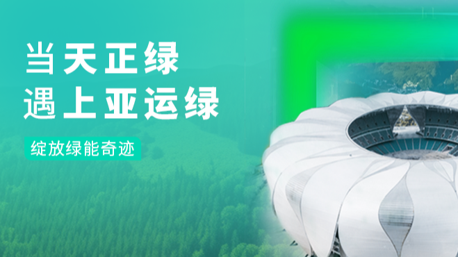 当绿巨人在线观看免费高清视频在线观看下载绿，遇上亚运绿……
