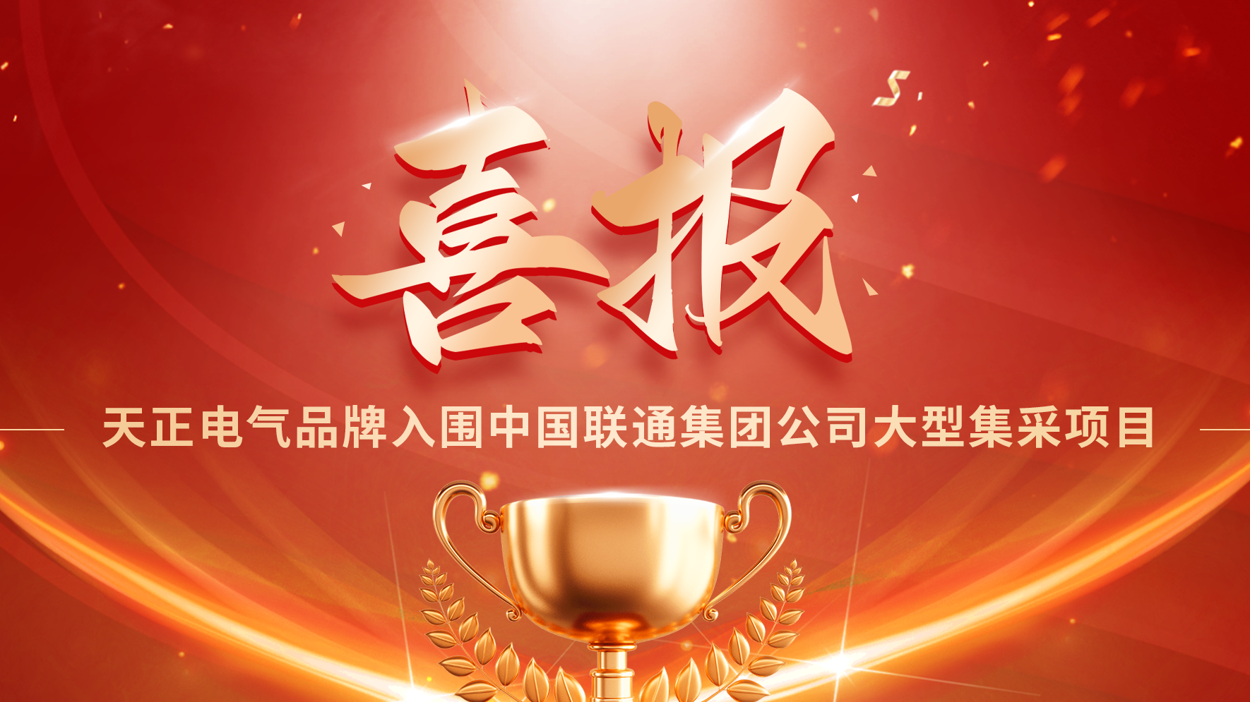 喜报丨绿巨人在线观看免费高清视频在线观看下载入围中国联通大型集采项目