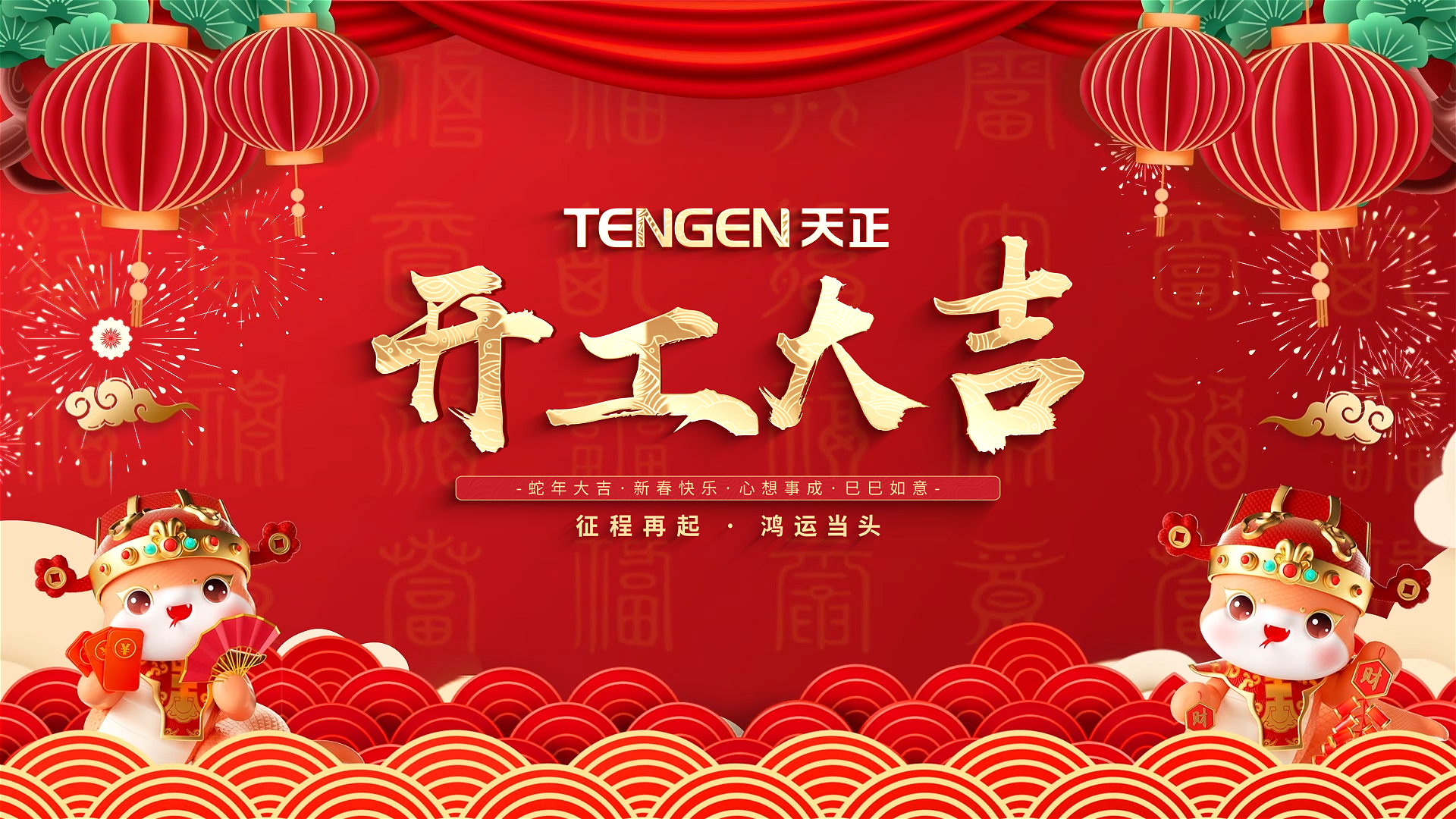 开工大吉丨征程再起，鸿运当头！ 全体绿巨人在线观看免费高清视频在线观看下载人共赴新程，祝大家巳巳如意，财源滚滚！