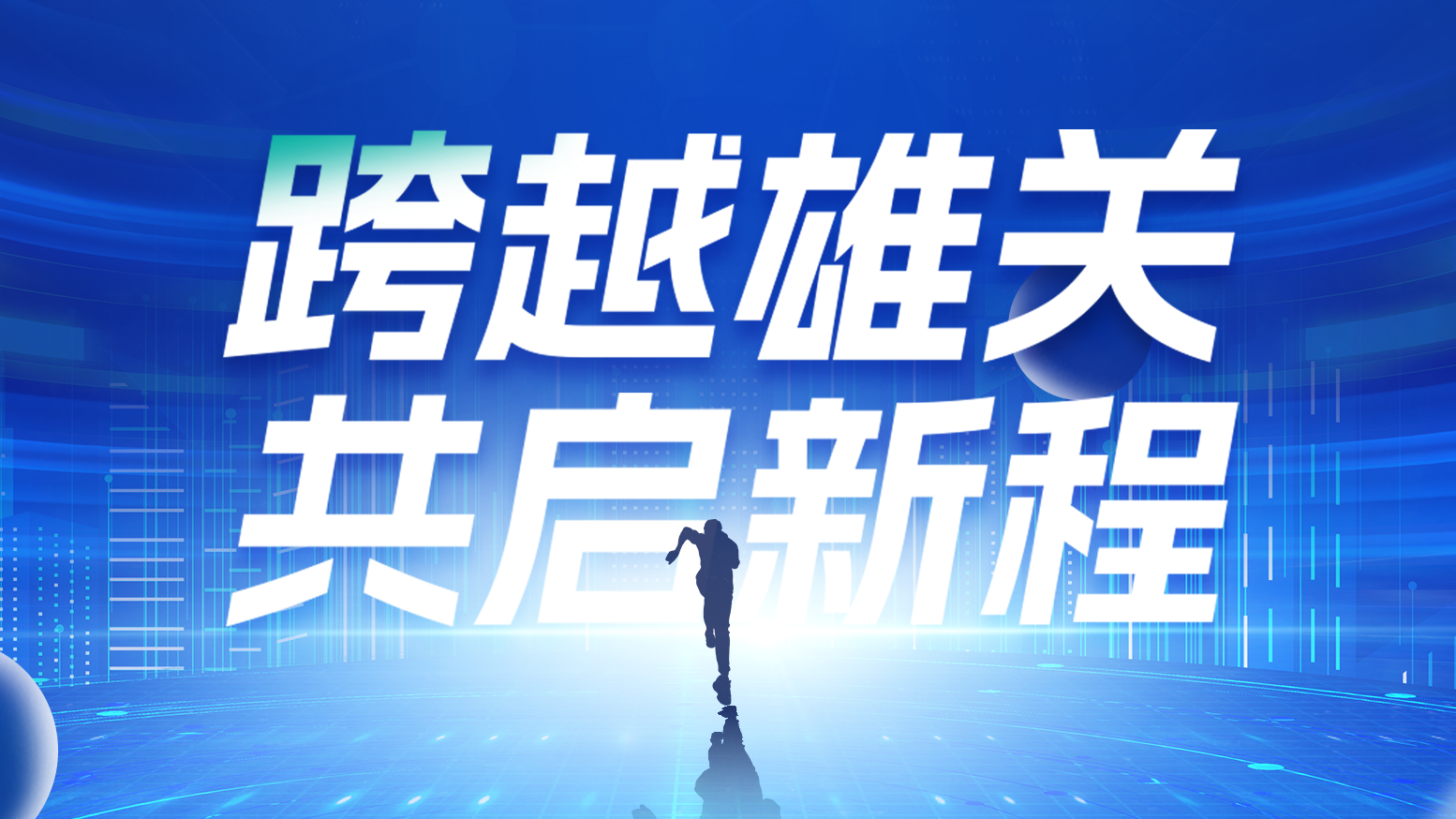 智链新生 携手共赢丨2025绿巨人在线观看免费高清视频在线观看下载电气供应商大会隆重召开